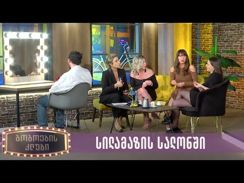 სილამაზის სალონში | გოგოების კლუბი